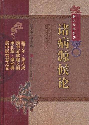 诸病源候论