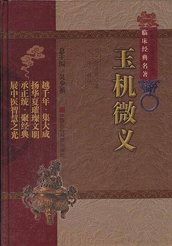 玉机微义