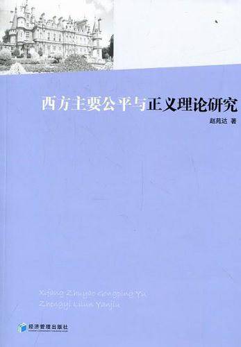 西方主要公平与正义理论研究