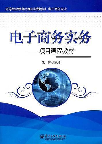 电子商务实务