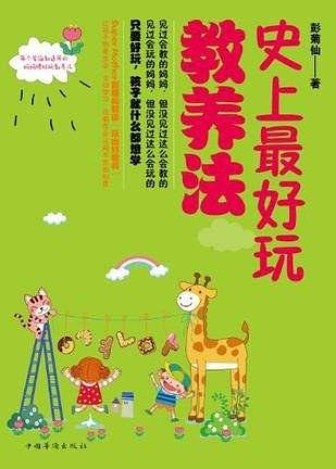 史上最好玩教养法