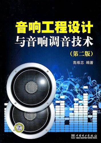 音响工程设计与音响调音技术