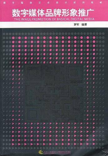 数字媒体品牌形象推广