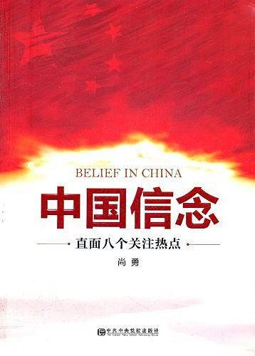 中国信念