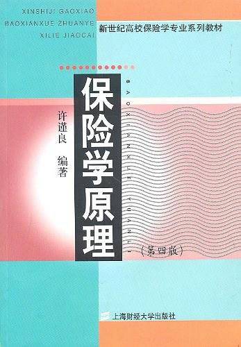 保险学原理