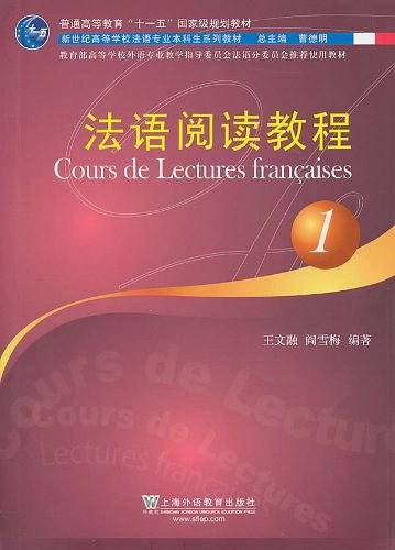 法语专业本科生教材：法语阅读教程