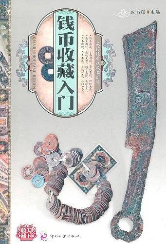 天下收藏:钱币收藏入门