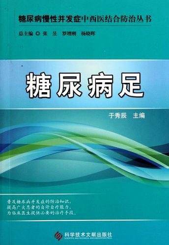 糖尿病足