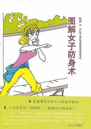 图解女子防身术