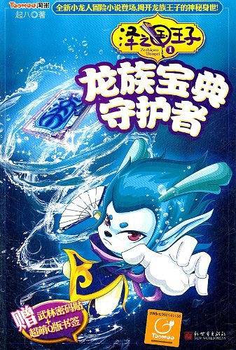 泽之国王子1龙族宝典守护者
