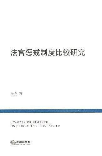 法官惩戒制度比较研究