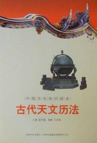 古代天文历法/中国文化知识读本