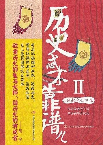 历史忒不靠谱儿II