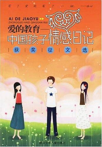 爱的教育