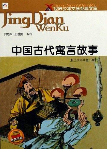 中国古代寓言故事——世界少年文学经典文库