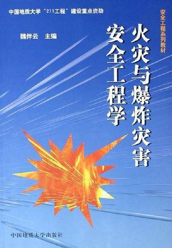火灾与爆炸灾害安全工程学