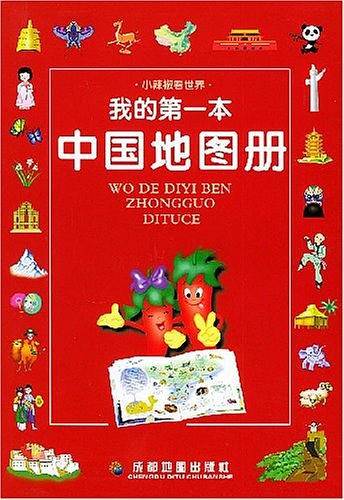 我的第一本中国地图册——小辣椒看世界