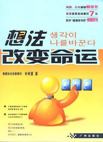 想法改变命运