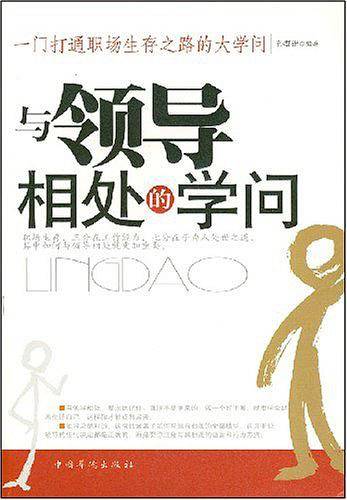 与领导相处的学问