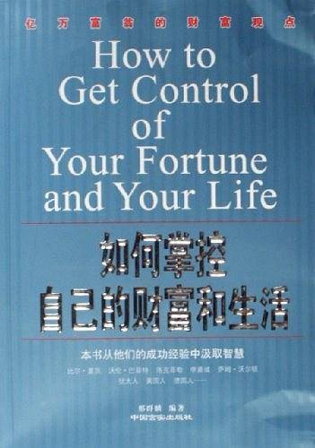 如何掌控自己的财富和生活