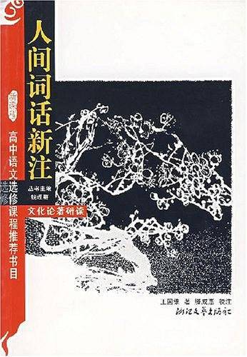 人间词话新注 语文必读丛书