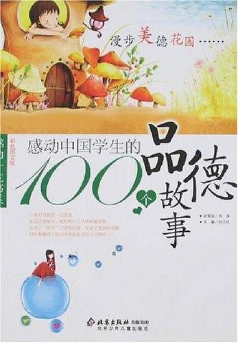 感动中国学生的100个品德故事
