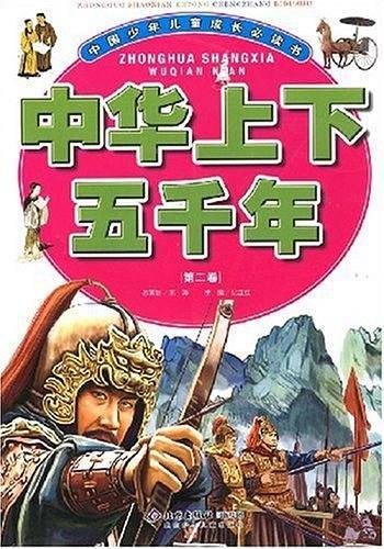 中华上下五千年