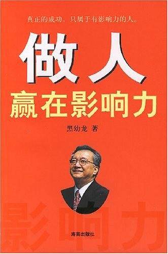 做人赢在影响力