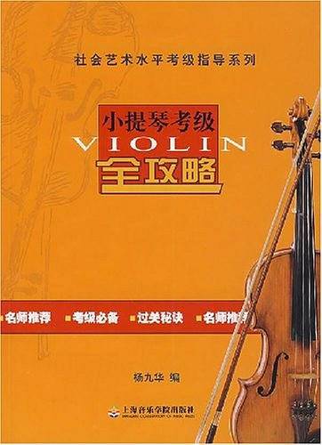 小提琴考级全攻略