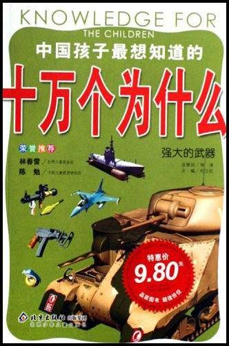 强大的武器-中国孩子最想知道的十万个为什么