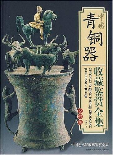 中国青铜器收藏鉴赏全集