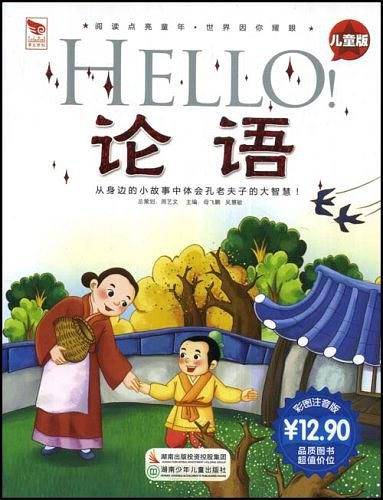 HELLO论语
