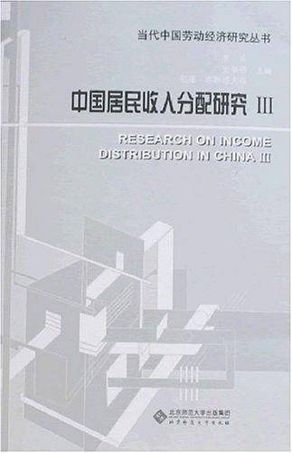 中国居民收入分配研究