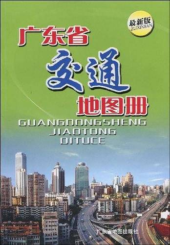 广东省交通地图册