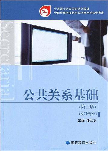 公共关系基础