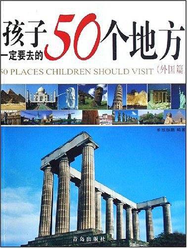 孩子一定要去的50个地方