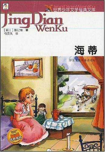 海蒂/世界少年文学经典文库