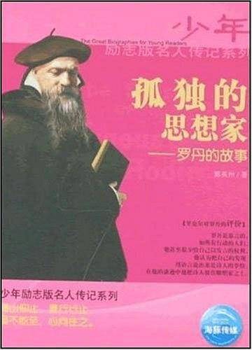 孤独的思想家――罗丹的故事
