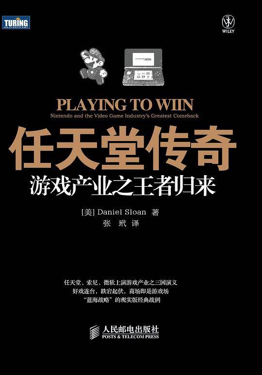任天堂传奇：游戏产业之王者归来