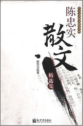 陈忠实散文精选集/中国名家散文精选系列