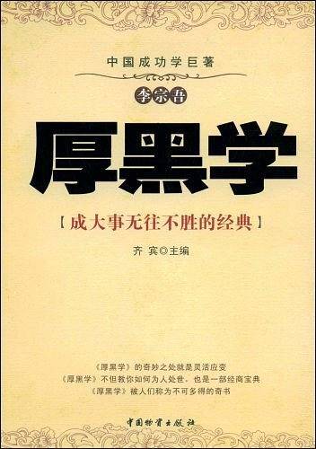 厚黑学