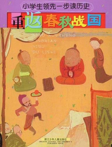 小学生领先一步读历史：重返春秋战国