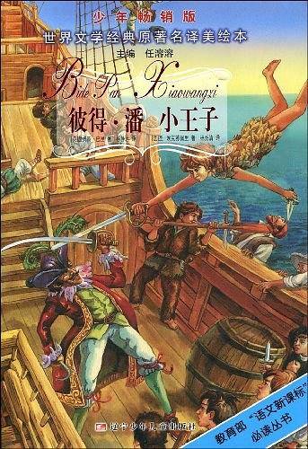 世界文学名著原译美绘本小王子  /  彼得·潘