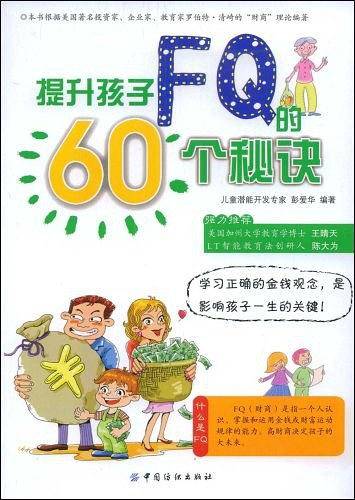 提升孩子FQ的60个秘诀