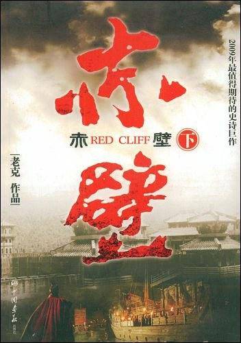 赤壁（下）