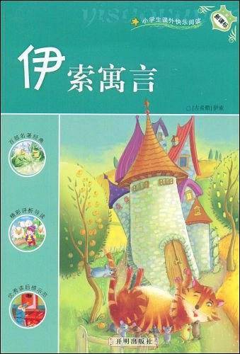 伊索寓言