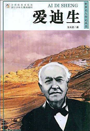 爱迪生