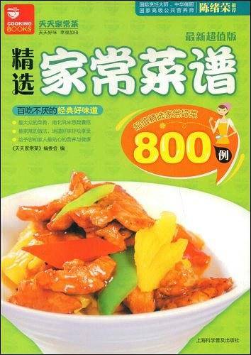 精选家常菜谱800例