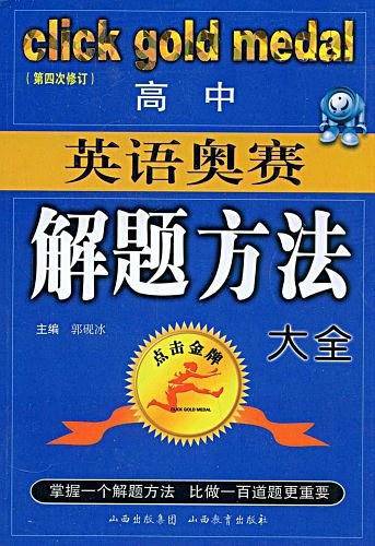 高中英语奥林匹克竞赛解题方法大全——点击金牌