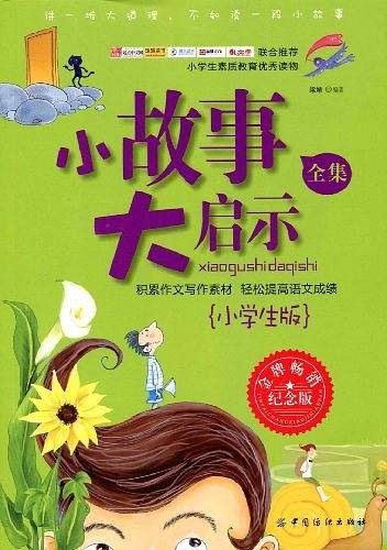 小故事大启示全集